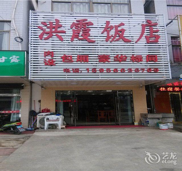 九华山洪霞饭店图片