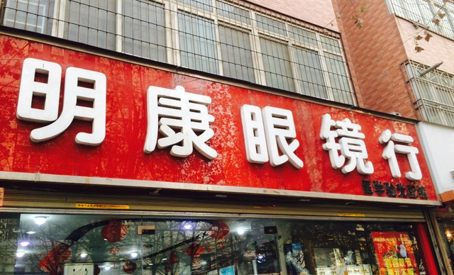 博雅眼镜(凤城九路店)