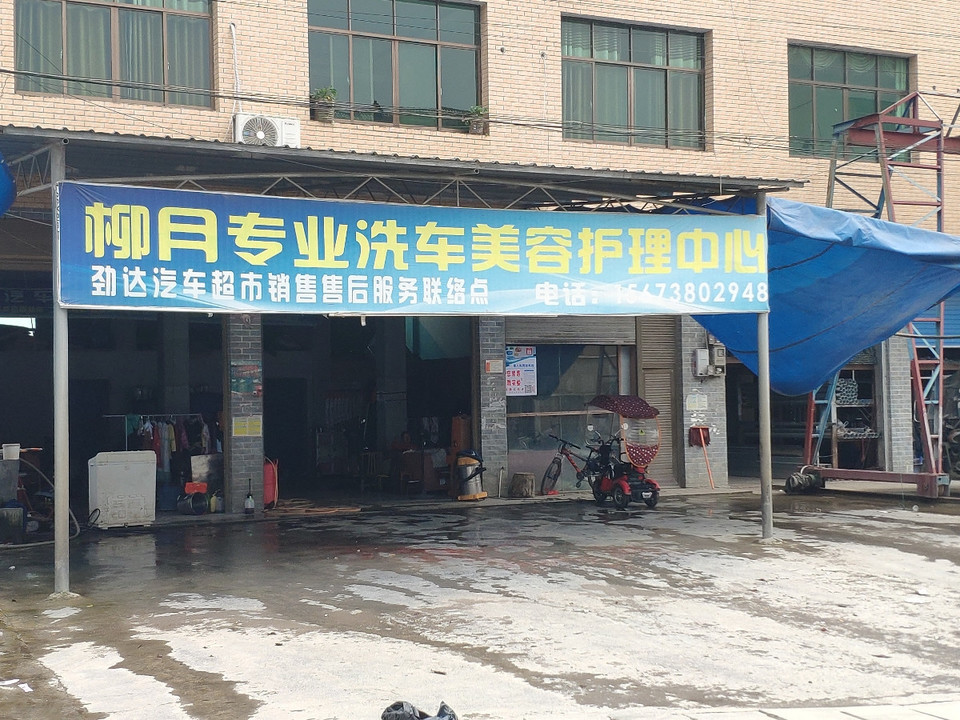 柳月专业洗车美容护理中心图片