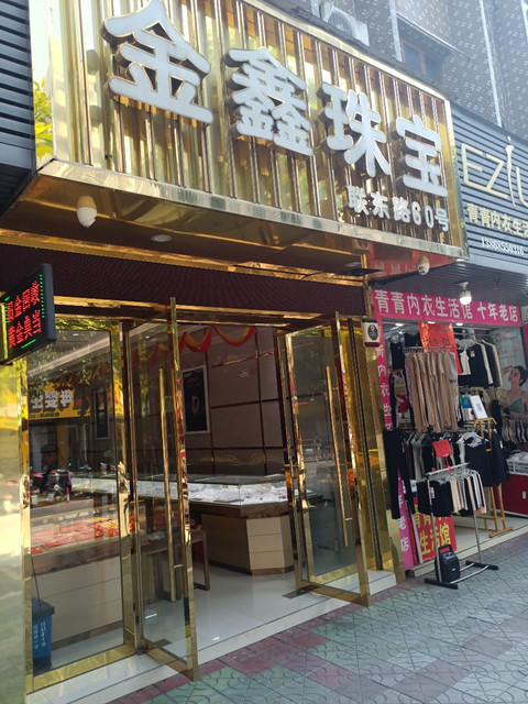 中国黄金金鑫珠宝店怎么样(中国黄金金鑫珠宝店怎么样啊)