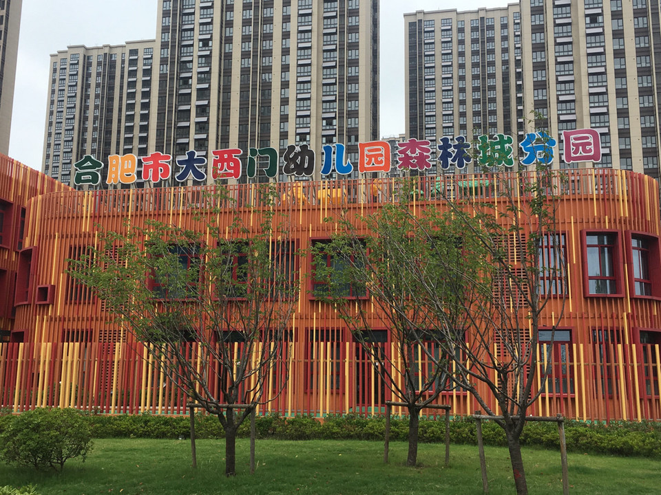 合肥市大西门幼儿园(森林城分园)图片