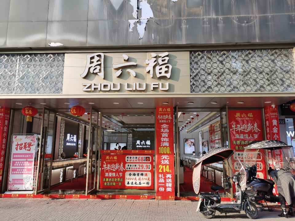 金银首饰珠宝店 周六福图片