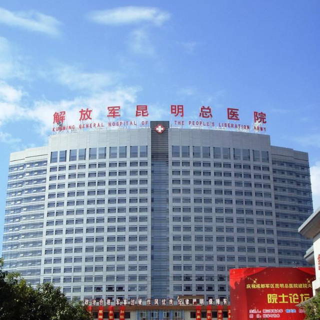 解放军昆明总医院地址(位置,怎么去,怎么走,在哪,在哪里,在哪儿):昆明