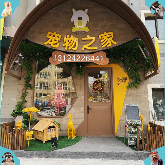 宠物之家(赤山路店)图片