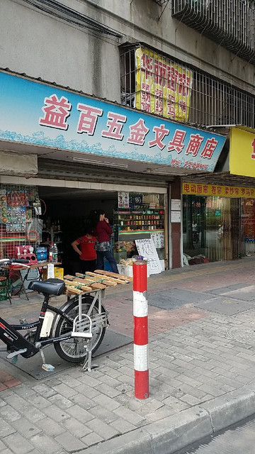 五金建材商店