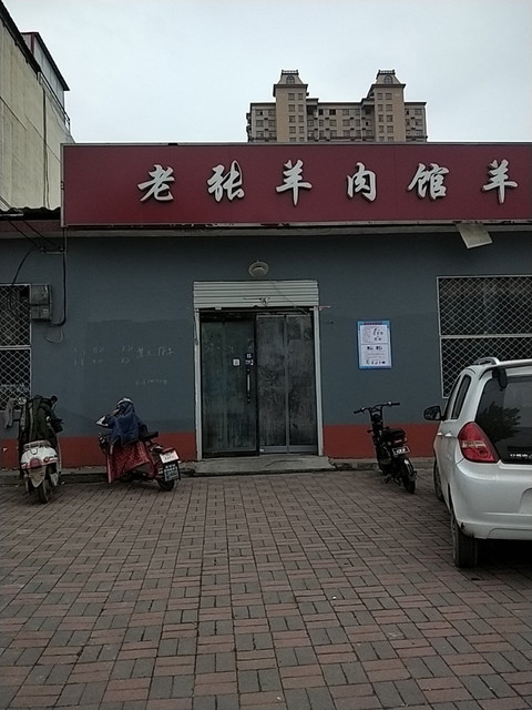 老张羊肉馆(光明北街店)