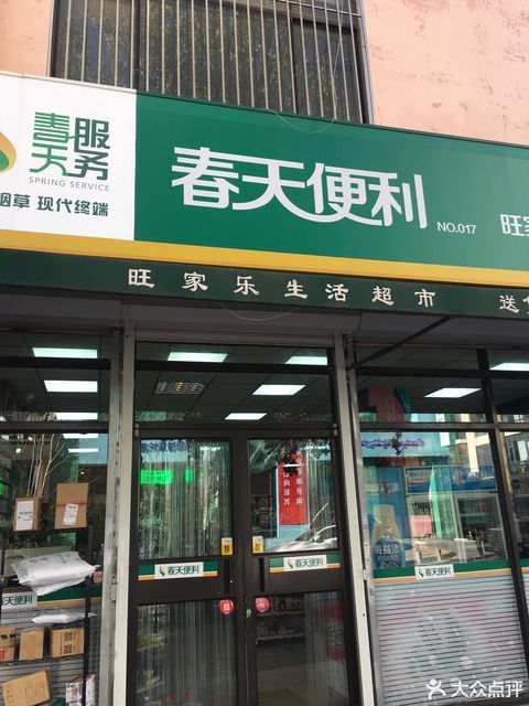 > 春天便利