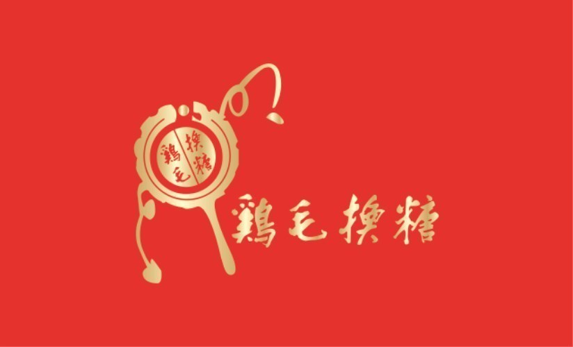 义乌鸡毛换糖的标志图片