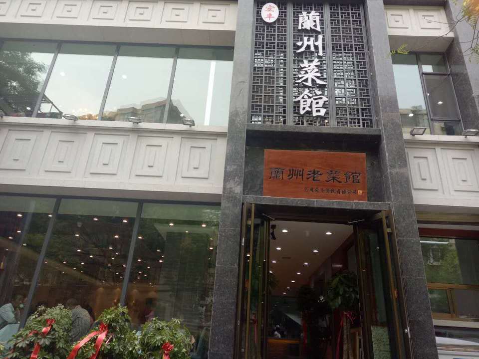  宏豐蘭州老菜館