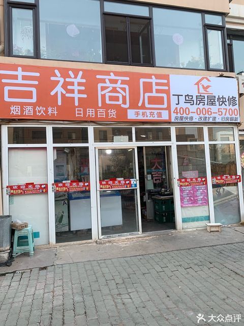 吉祥超市