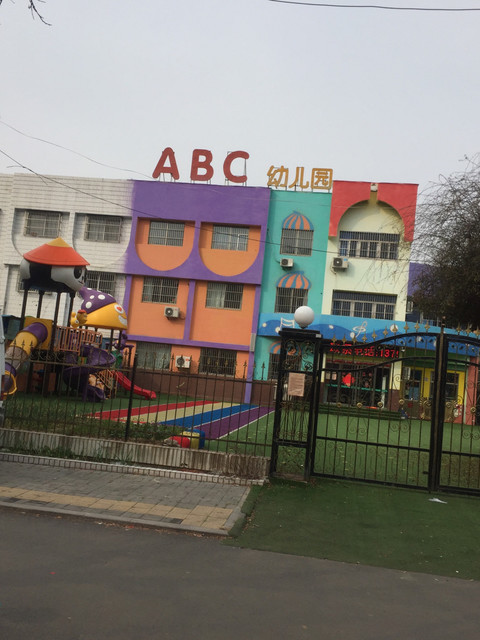 abc幼儿园图片