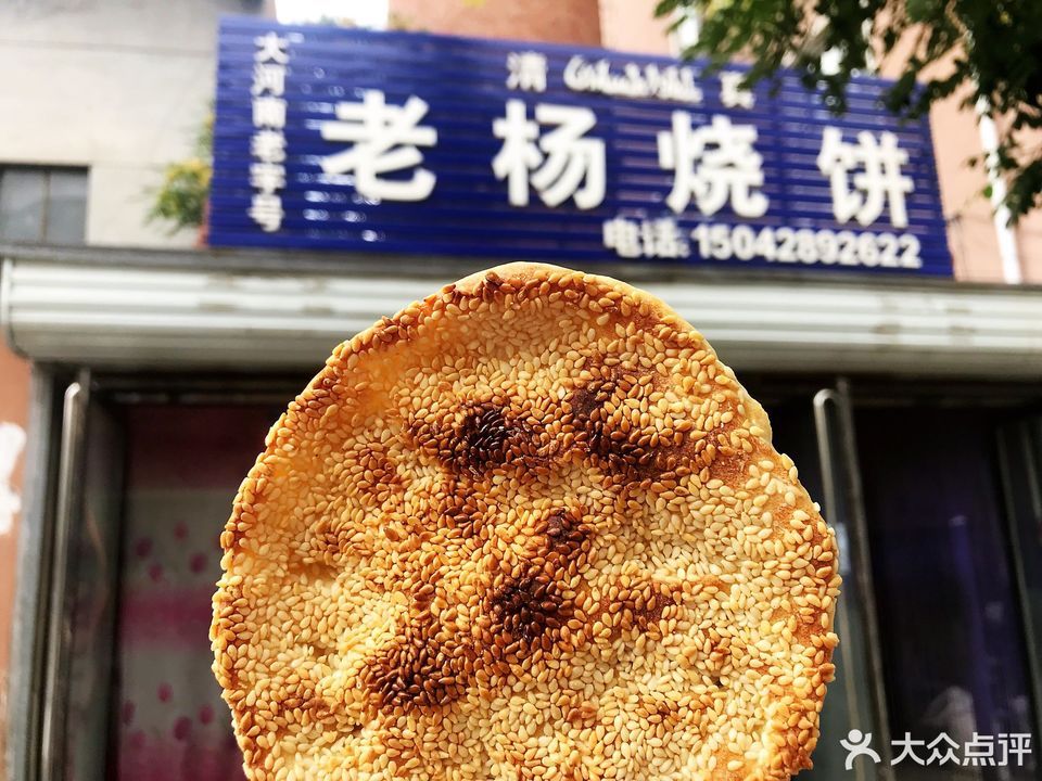 【老杨烧饼】老杨烧饼电话_老杨烧饼怎么样_360地图