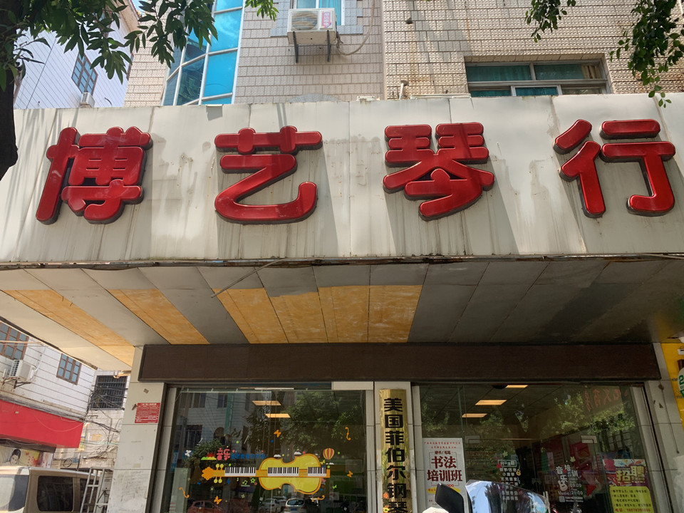 博艺琴行-艺术培训中心图片
