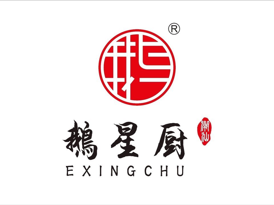 鹅星厨·澄海狮头鹅(保利水城店)图片