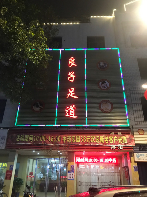 蔚县良子足道图片