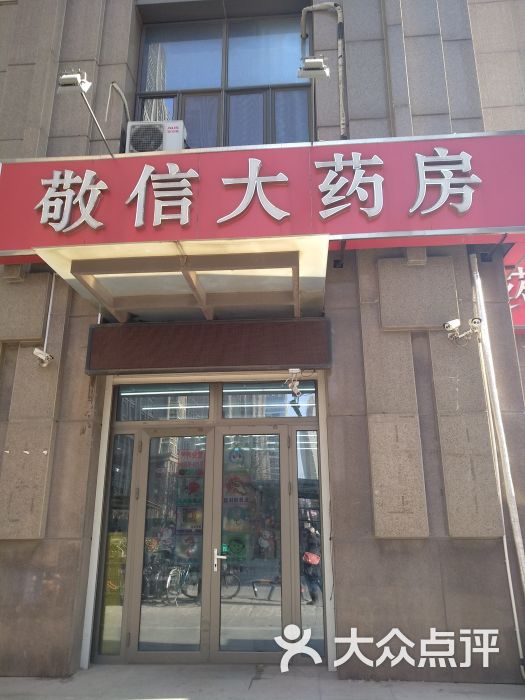 敬信大药房城厢中路店