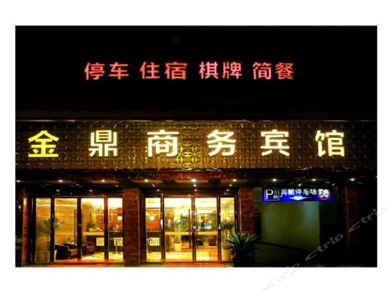 金鼎商务宾馆