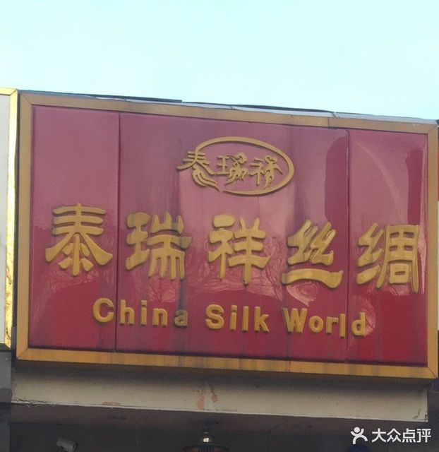 泰瑞祥丝绸(泉宗路店)