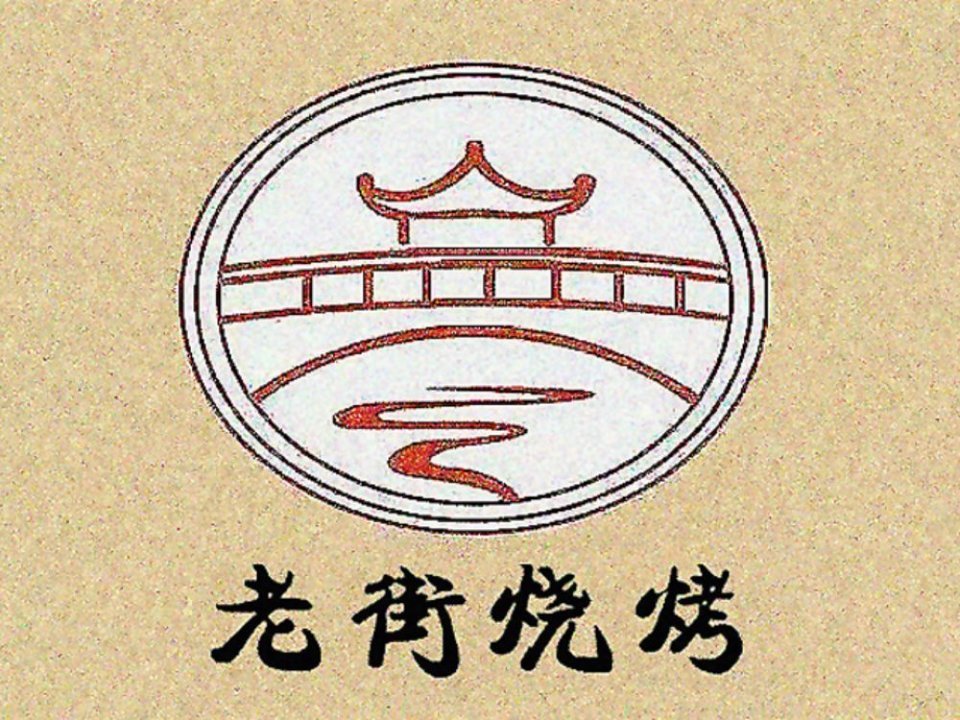 老街烧烤logo图片大全图片