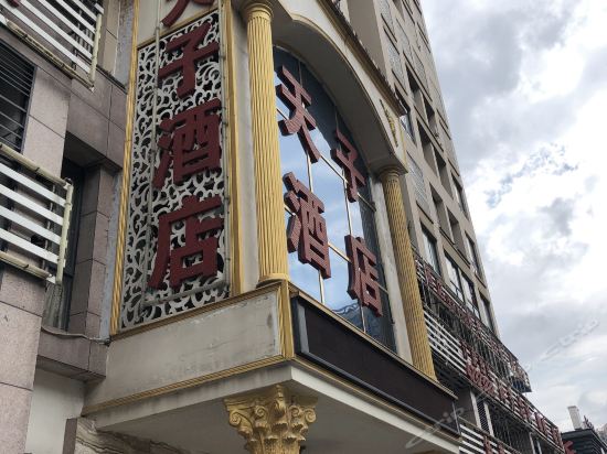 天子酒店