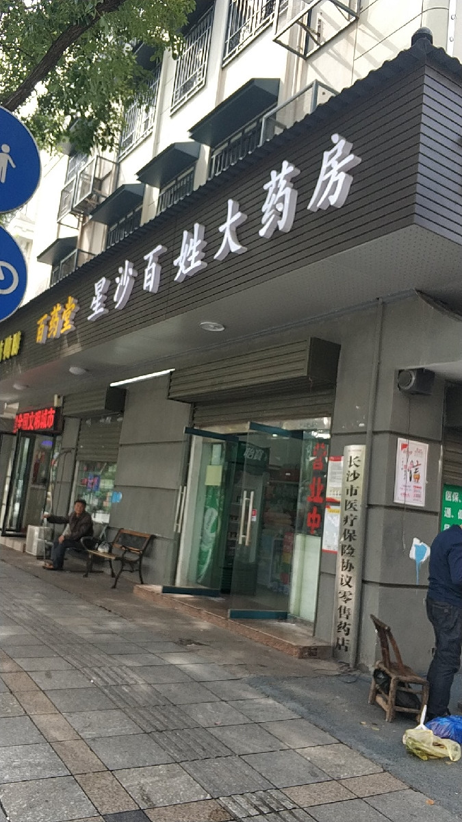 【老百姓大藥房門店】地址,電話,路線,周邊設施_360地圖