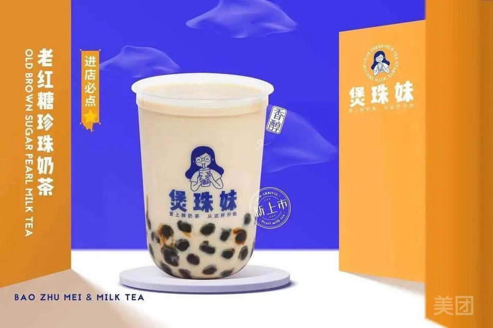 煲珠妹老红糖珍珠鲜奶茶安吉万达店