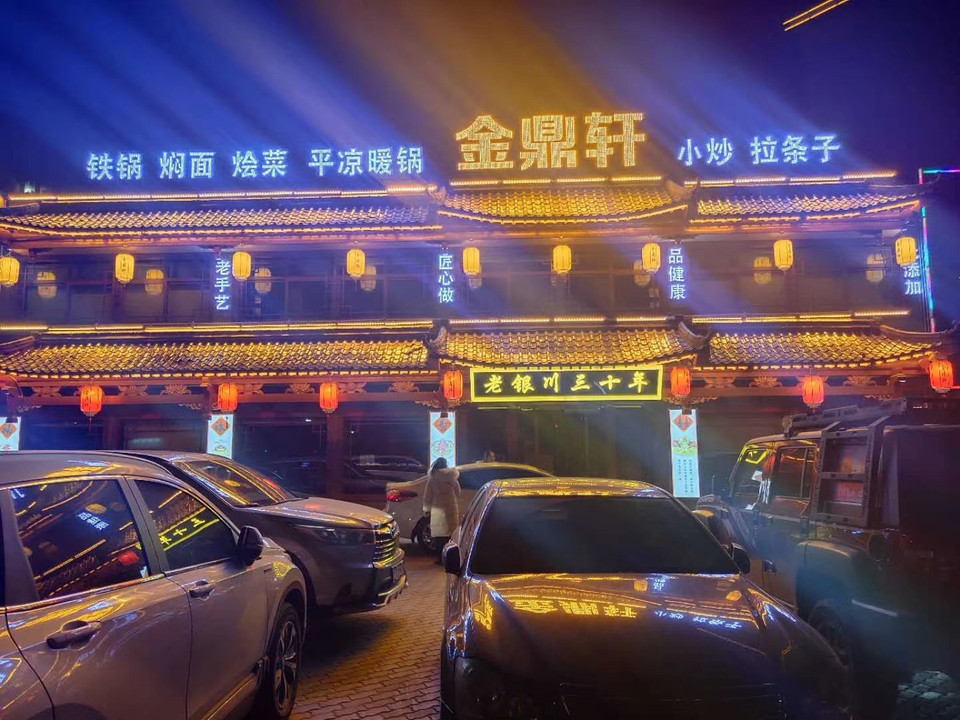 金鼎轩(北京西路店)图片