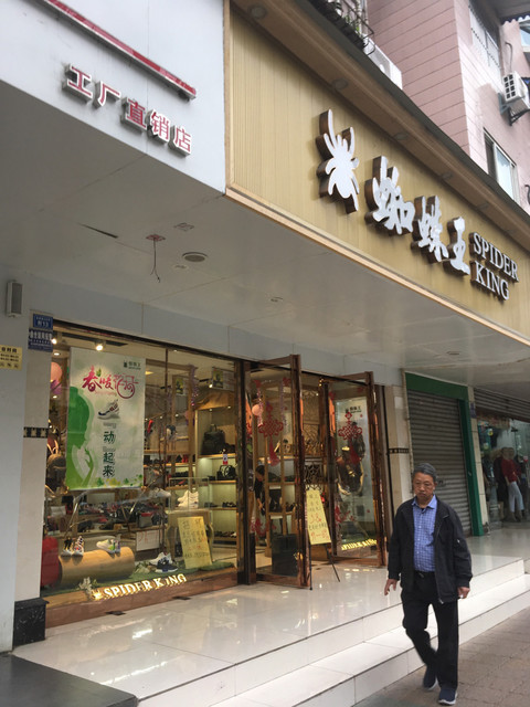 蜘蛛王专卖店(成都市实验中学南校区)