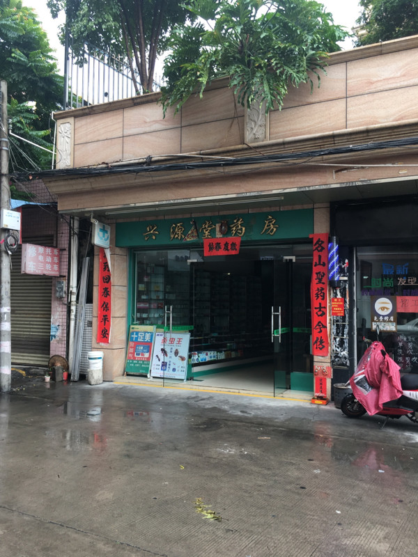 堂药店