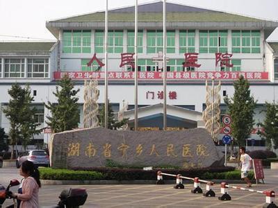 宁乡人民医院图片