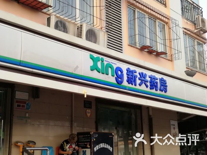                        新兴药店