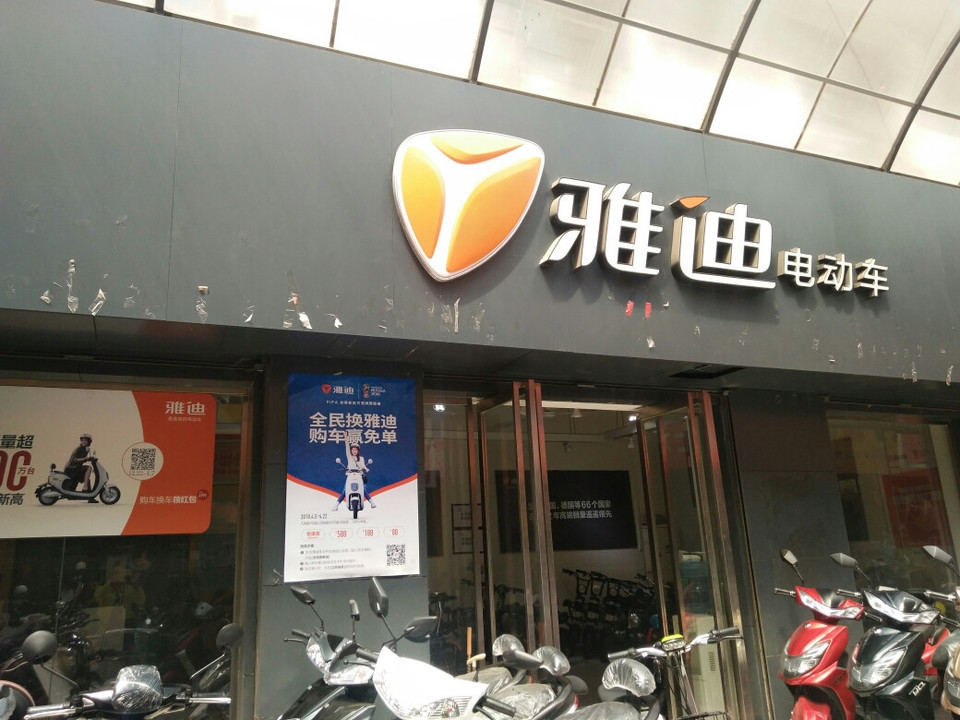 雅迪电动车专卖店电话