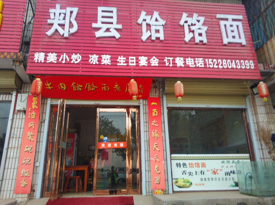 在哪里,在哪儿):开封市尉氏县034县道宏达建材旁电话:郏县羊汤饸饹面