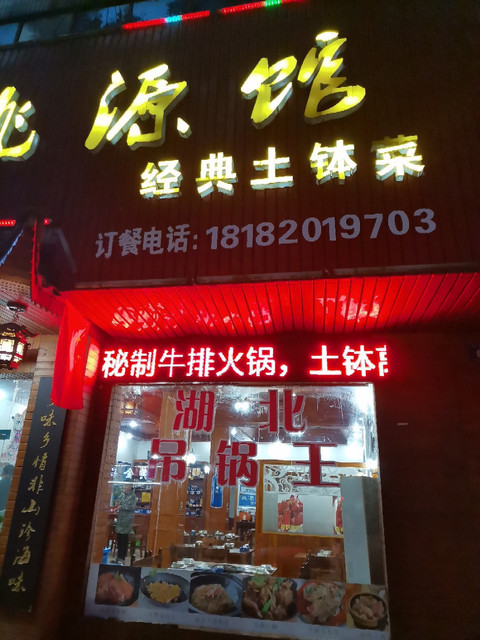 桃源馆位于岳阳市汨罗市 标签:餐馆中餐餐饮