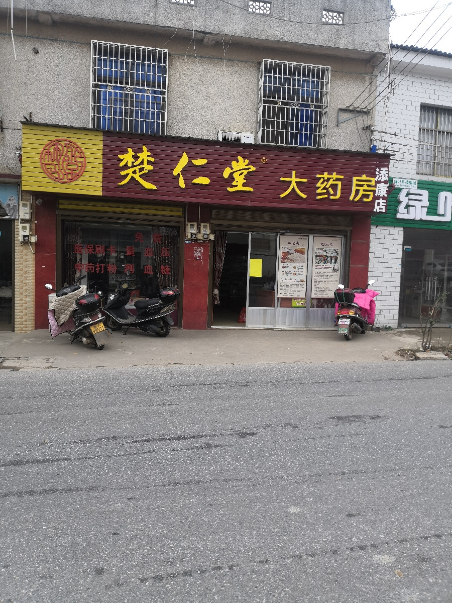                    楚仁堂大药房