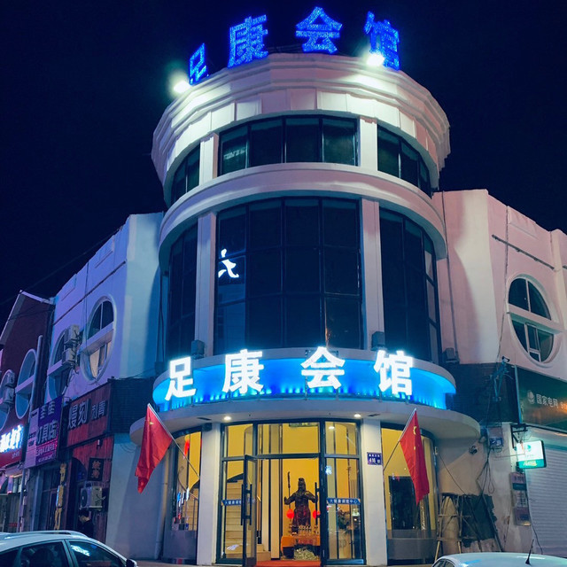 足疗