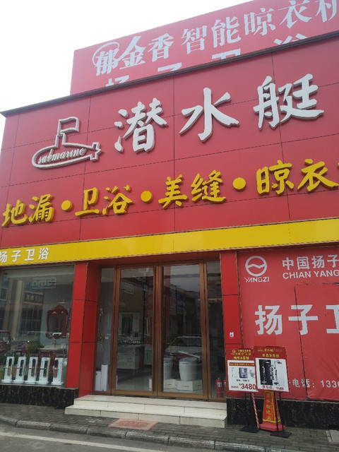 潜水艇地漏卫浴美缝晾衣
