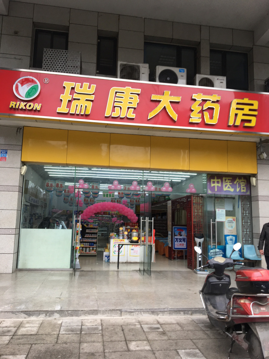 瑞康药店