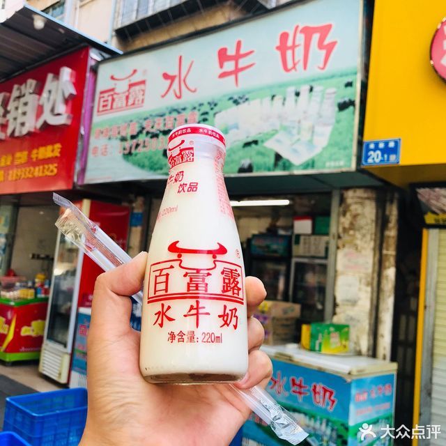 百富露水牛奶(南新路店)