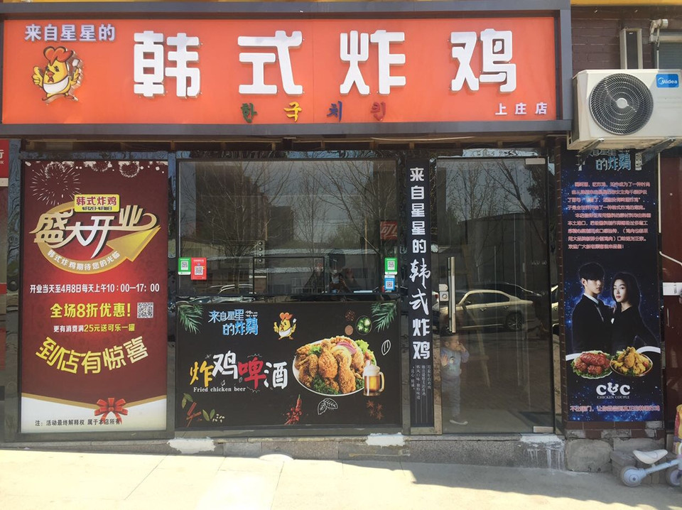 来自星星的韩式炸鸡