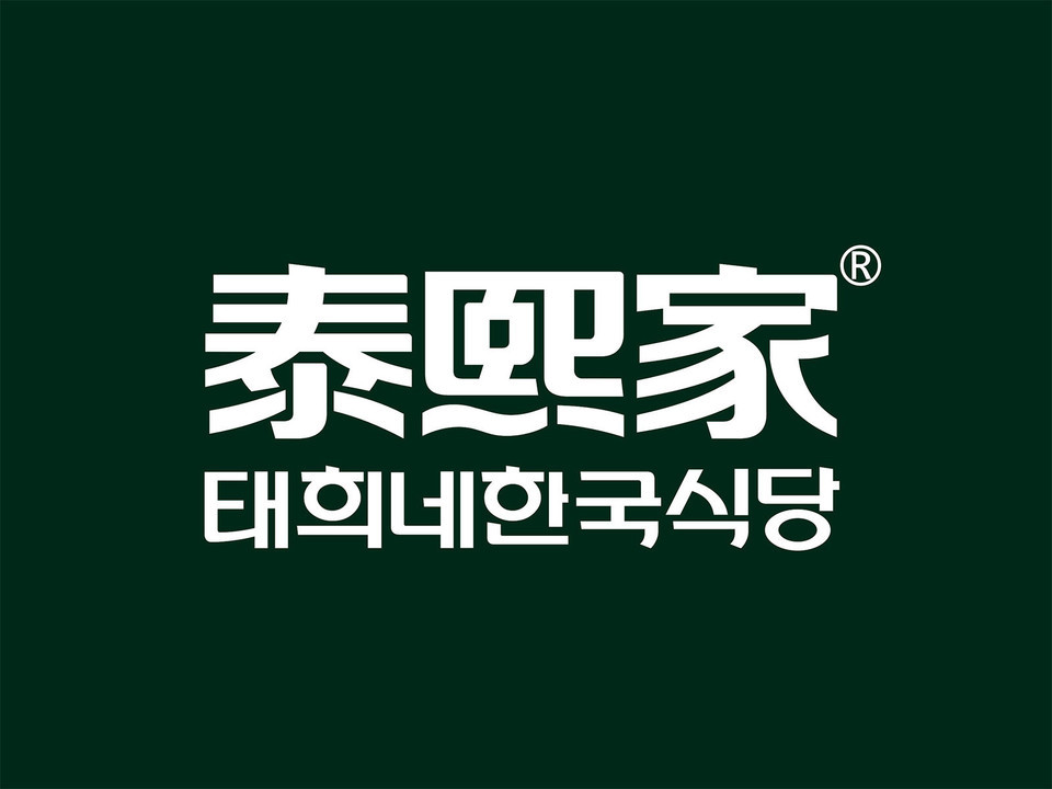 泰熙家(赛高店)图片