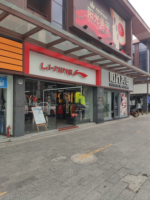 李宁(东升店)