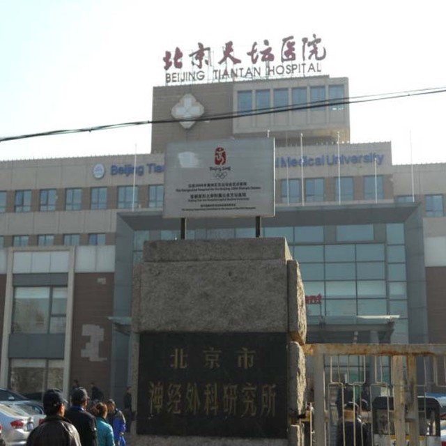                    北京天坛医院