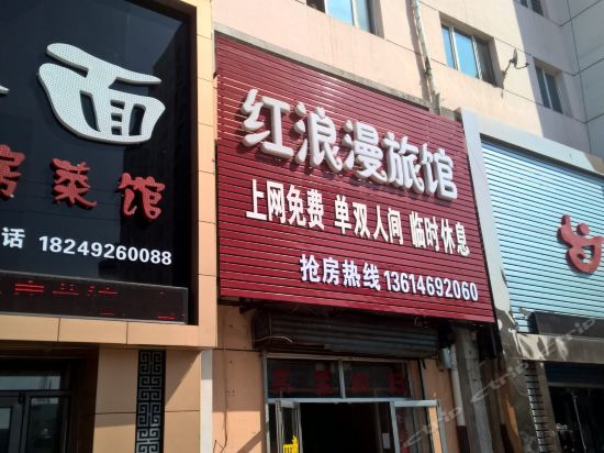                红浪漫旅馆