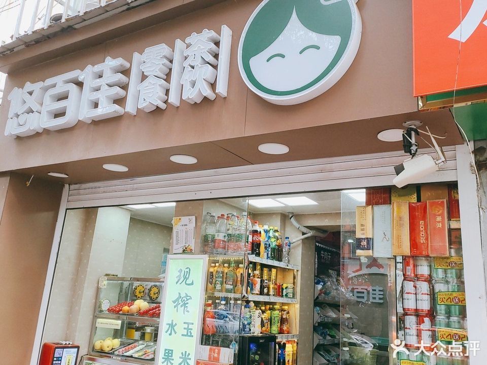 悠百佳零食茶饮