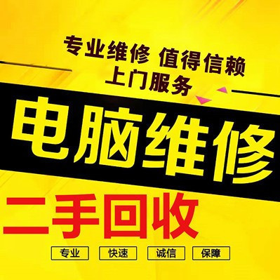 电脑维修·二手回收·数据恢复图片