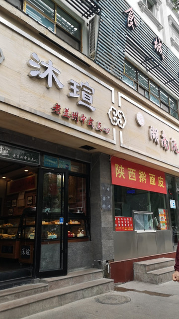 安旗西饼西固福利路店
