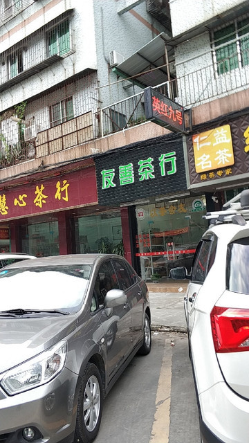 友善茶行位于东莞市石美社区友谊路横街裕祥楼6号铺推荐菜:分类:商铺