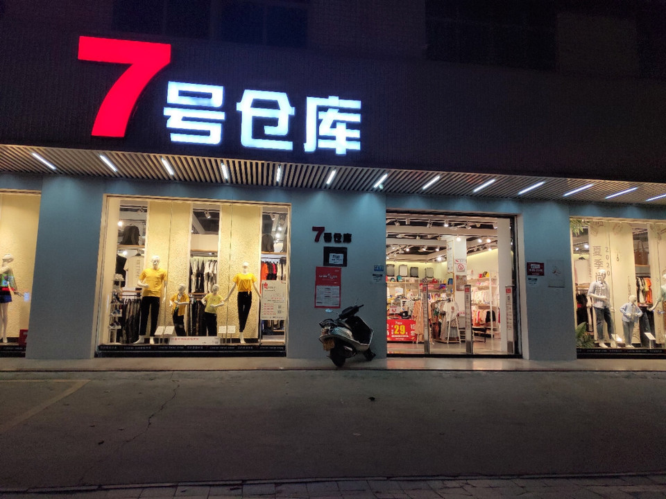 7号仓库(廉城店)图片