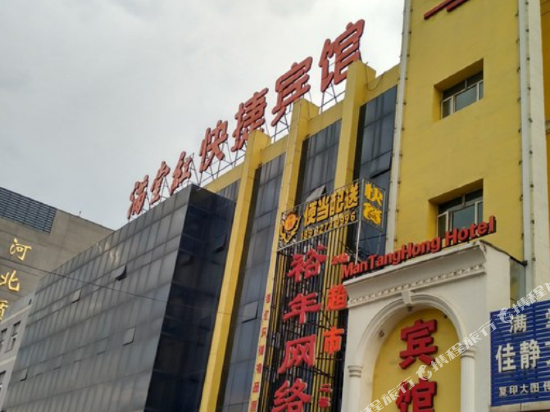 满堂红快捷宾馆